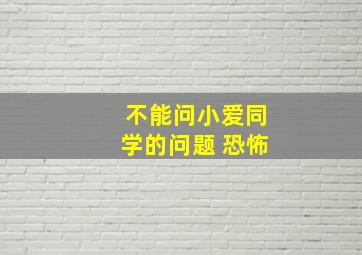 不能问小爱同学的问题 恐怖